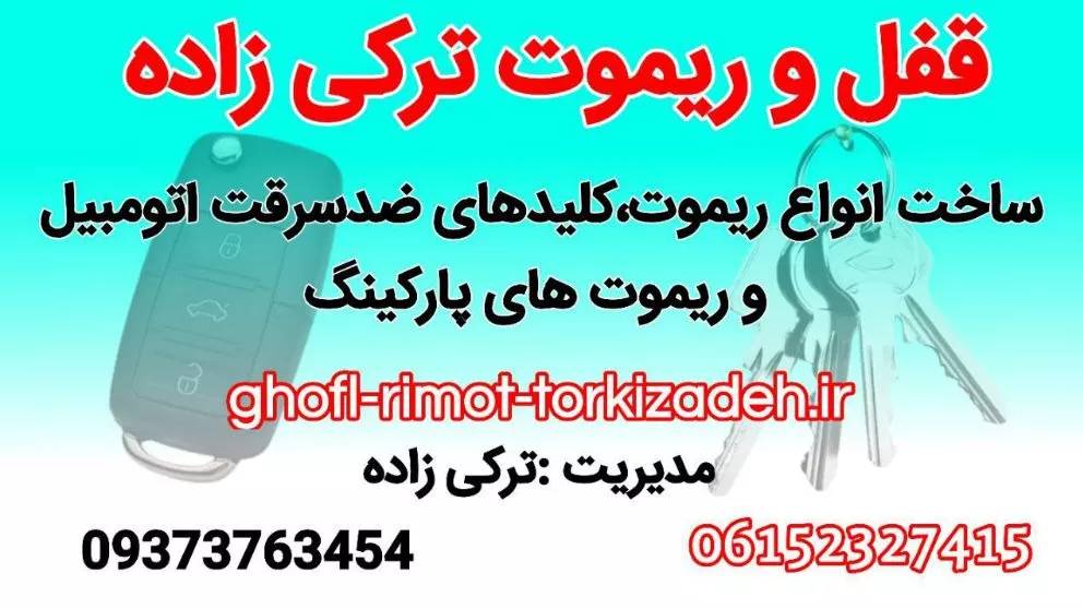 تعمیرات قفل و ریموت ترکی زاده