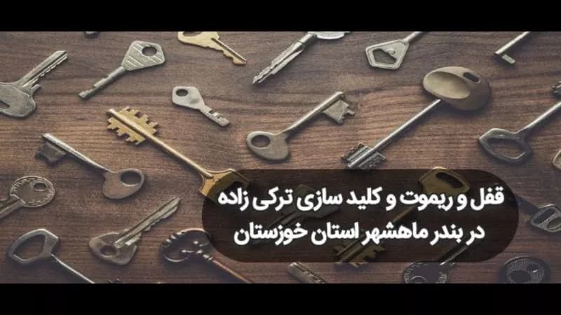 Turkizadeh lock and remote repair